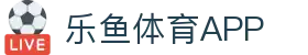 乐鱼体育(LEYU SPORTS)中国官网-登录入口